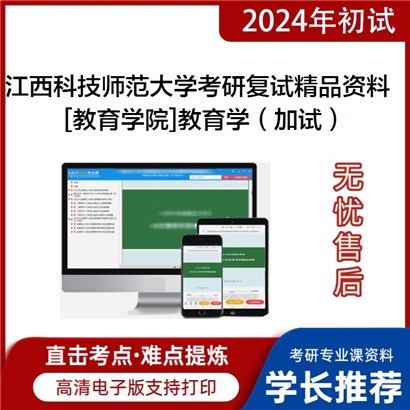 江西科技师范大学[教育学院]教育学（加试）考研复试资料_考研网