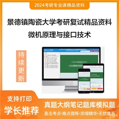 景德镇陶瓷大学[机械电子工程学院]微机原理与接口技术考研复试资料_考研网