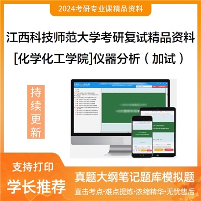 江西科技师范大学[化学化工学院]仪器分析（加试）考研复试资料_考研网