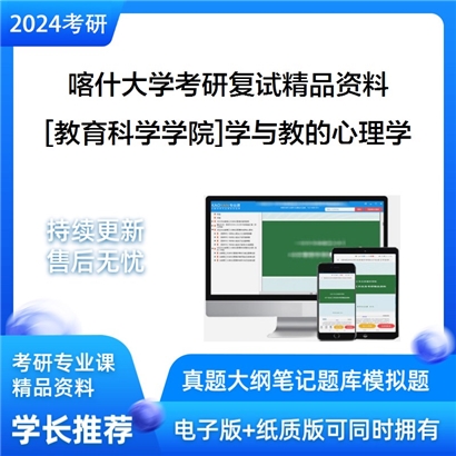 喀什大学[教育科学学院]学与教的心理学考研复试资料_考研网