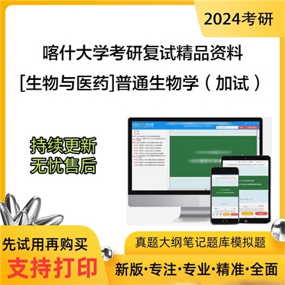 喀什大学[生物与医药]普通生物学（加试）考研复试资料_考研网