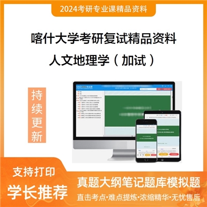 喀什大学人文地理学（加试）考研复试资料_考研网