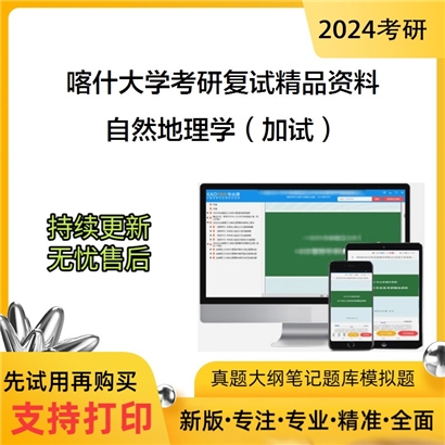 喀什大学[课程与教学论（地理）]自然地理学（加试）考研复试资料_考研网