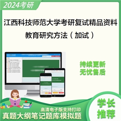 江西科技师范大学[历史文化学院]教育研究方法（加试）考研复试资料_考研网