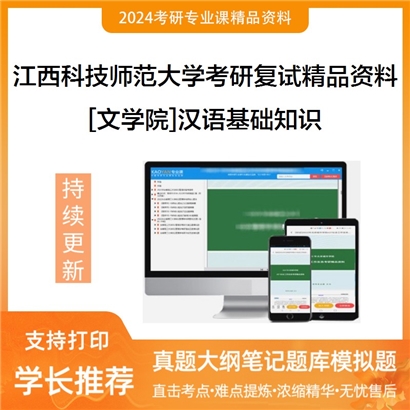 江西科技师范大学[文学院]汉语基础知识考研复试资料_考研网
