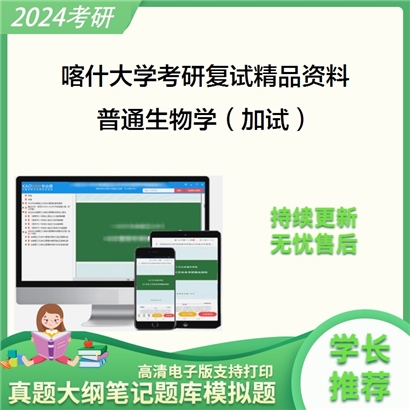 喀什大学普通生物学（加试）考研复试资料_考研网