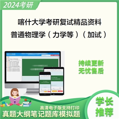 喀什大学[物理与电气工程学院]普通物理学（力学、电磁学）（加试）考研复试资料_考研网