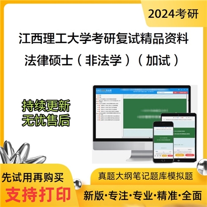 江西理工大学[文法学院]法律硕士（非法学）（加试）考研复试资料_考研网