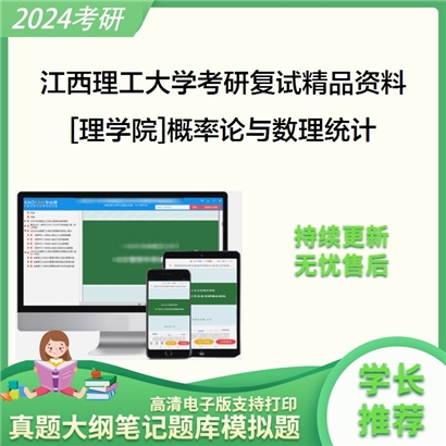 江西理工大学[理学院]概率论与数理统计之概率论及数理统计考研复试资料_考研网