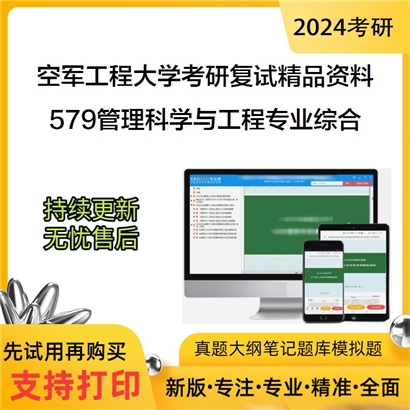 空军工程大学[全校各专业通用]579管理科学与工程专业综合考研复试资料_考研网