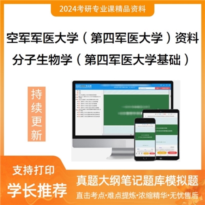 空军军医大学[全校各专业通用]分子生物学（第四军医大学基础部）考研复试资料_考研网