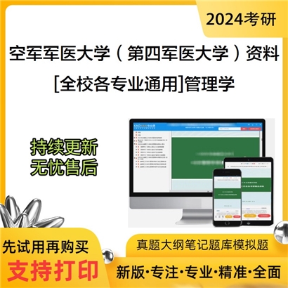 空军军医大学（第四军医大学）[全校各专业通用]管理学考研复试资料_考研网