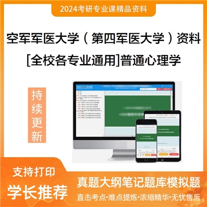 空军军医大学（第四军医大学）[全校各专业通用]普通心理学考研复试资料_考研网
