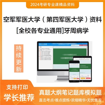 空军军医大学（第四军医大学）[全校各专业通用]牙周病学考研复试资料_考研网