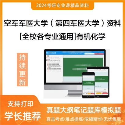 空军军医大学（第四军医大学）[全校各专业通用]有机化学考研复试资料_考研网