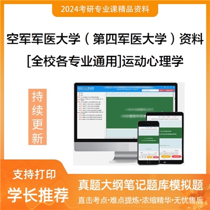 空军军医大学（第四军医大学）[全校各专业通用]运动心理学考研复试资料_考研网