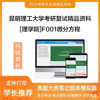 昆明理工大学[理学院]F001微分方程考研复试资料_考研网