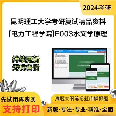 昆明理工大学[电力工程学院]F003水文学原理考研复试资料_考研网