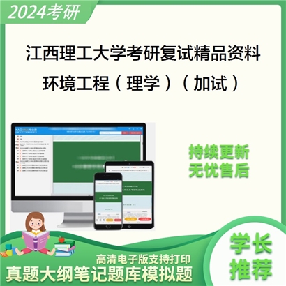 江西理工大学[冶金与化学工程学院]环境工程（理学）（加试）考研复试资料_考研网