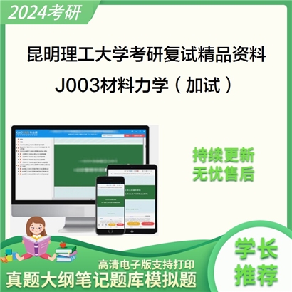 昆明理工大学[电力工程学院]J003材料力学（加试）考研复试资料_考研网