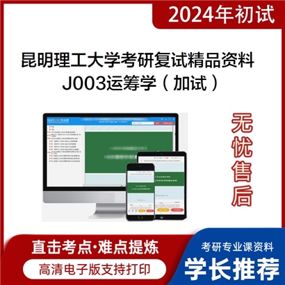 昆明理工大学[管理与经济学院]J003运筹学（加试）考研复试资料_考研网