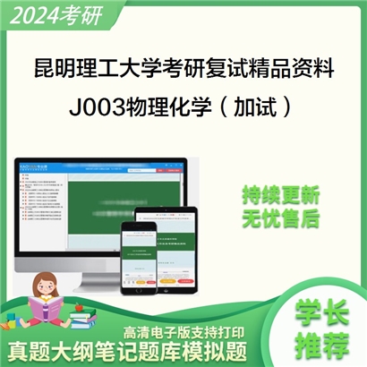 昆明理工大学[有色资源利用国家重点实验室]J003物理化学（加试）考研复试资料_考研网