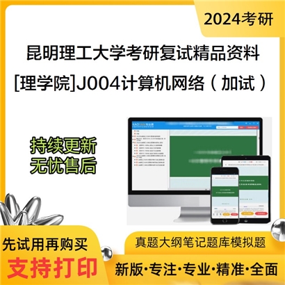 昆明理工大学[理学院]J004计算机网络（加试）考研复试资料_考研网