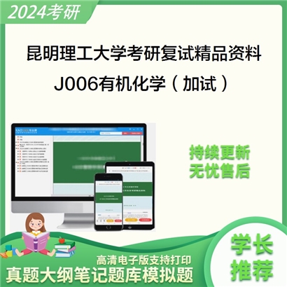 昆明理工大学[生命科学与技术学院]J006有机化学（加试）考研复试资料_考研网