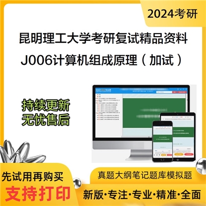 昆明理工大学[信息工程与自动化学院]J006计算机组成原理（加试）考研复试资料_考研网