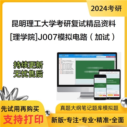 昆明理工大学[理学院]J007模拟电路（加试）考研复试资料_考研网