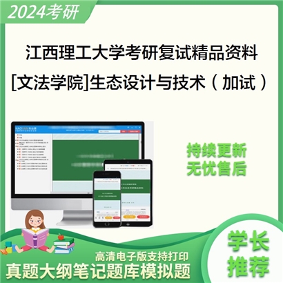 江西理工大学[文法学院]生态设计与技术（加试）之世界现代设计史考研复试资料_考研网