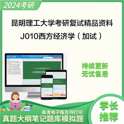 昆明理工大学[马克思主义学院]J010西方经济学（加试）考研复试资料_考研网