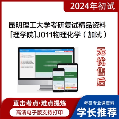 昆明理工大学[理学院]J011物理化学（加试）考研复试资料_考研网