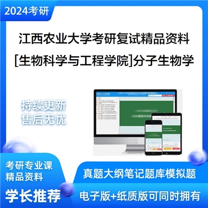 江西农业大学[生物科学与工程学院]分子生物学考研复试资料_考研网