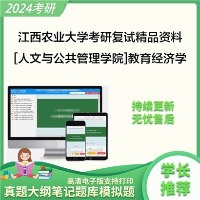 江西农业大学[人文与公共管理学院]教育经济学考研复试资料_考研网