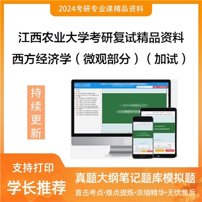 江西农业大学[经济管理学院]西方经济学（微观部分）（加试）考研复试资料_考研网