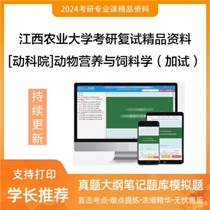 江西农业大学[动科院]动物营养与饲料学（加试）考研复试资料_考研网