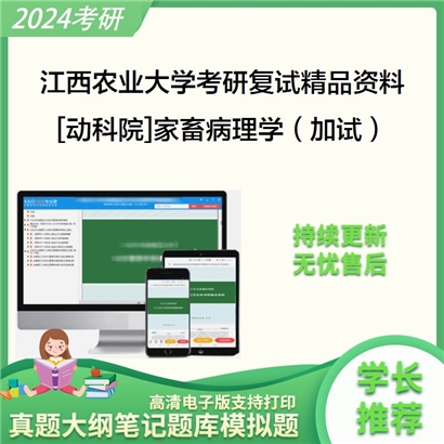 江西农业大学[动科院]家畜病理学（加试）（加试）考研复试资料_考研网