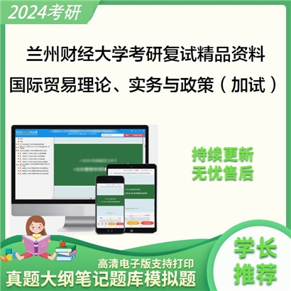 兰州财经大学[国际经济与贸易学院]国际贸易理论、实务与政策（加试）考研复试资料_考研网