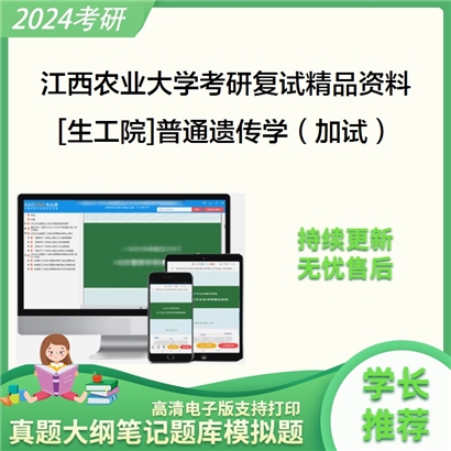 江西农业大学[生工院]普通遗传学（加试）考研复试资料_考研网