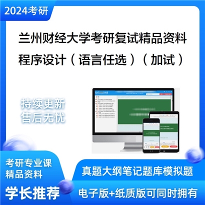 兰州财经大学[信息工程学院]程序设计（语言任选）（加试）考研复试资料_考研网