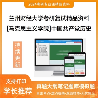 兰州财经大学[马克思主义学院]中国共产党历史考研复试资料_考研网