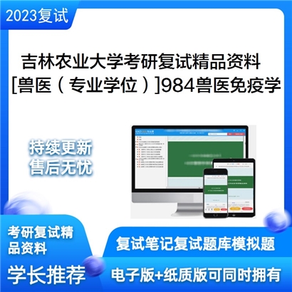 吉林农业大学[兽医（专业学位）]984兽医免疫学考研复试资料_考研网