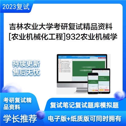 吉林农业大学[农业机械化工程]932农业机械学考研复试资料_考研网