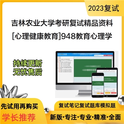 吉林农业大学[心理健康教育]948教育心理学考研复试资料_考研网