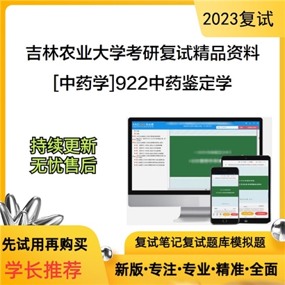 吉林农业大学[中药学]922中药鉴定学考研复试资料_考研网