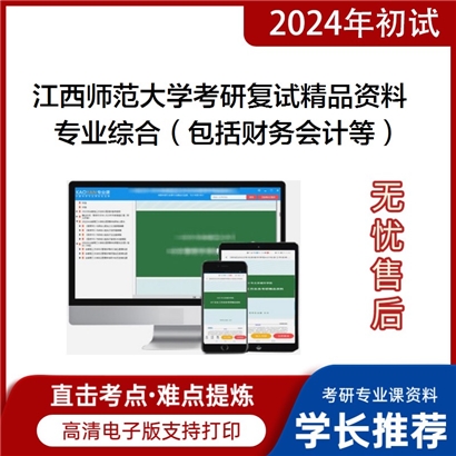 江西师范大学[财政金融学院]专业综合考研复试资料_考研网