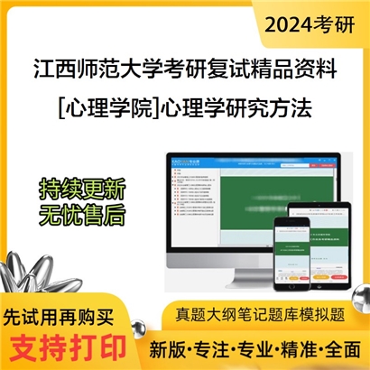 江西师范大学[心理学院]心理学研究方法考研复试资料_考研网