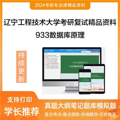 辽宁工程技术大学933数据库原理考研复试资料_考研网