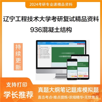 辽宁工程技术大学936混凝土结构考研复试资料_考研网